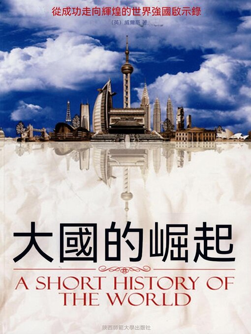 Title details for 大國的崛起 by （英）威爾斯 - Wait list